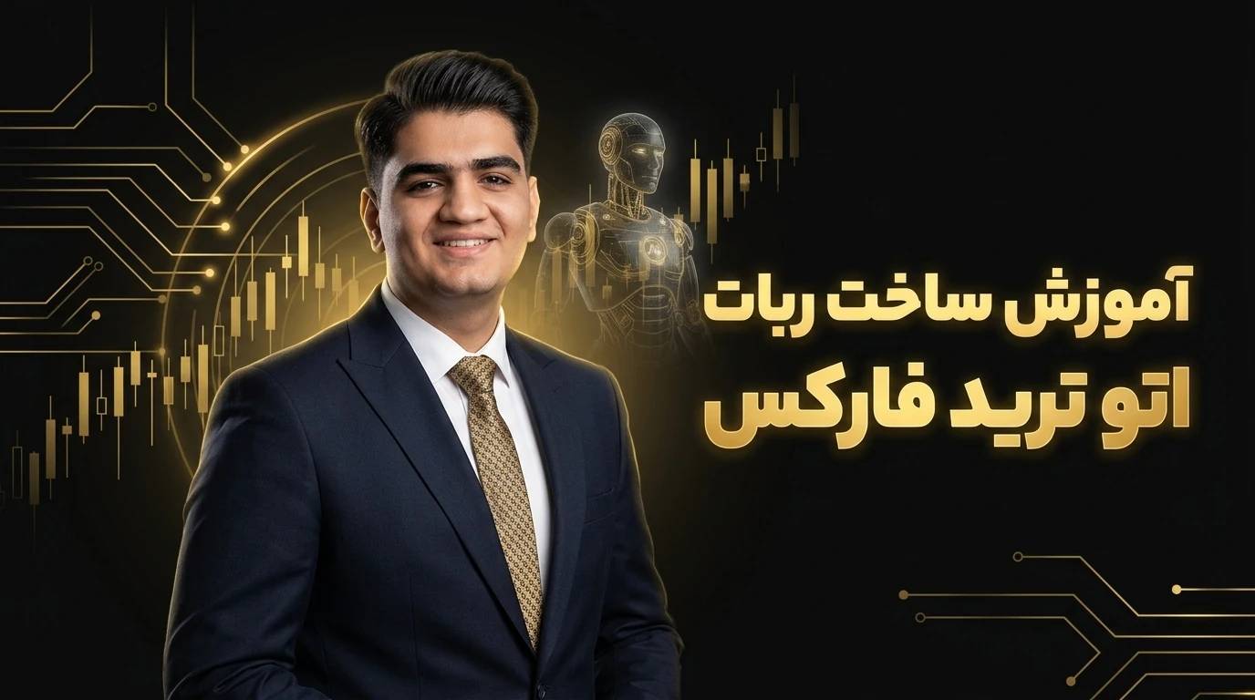 دوره آموزشی ساخت ربات اتو ترید